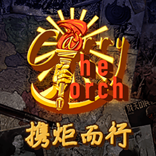 携炬而行 Carry the Torch