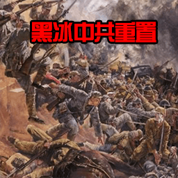 Black ICE黑冰中共重置（本地）