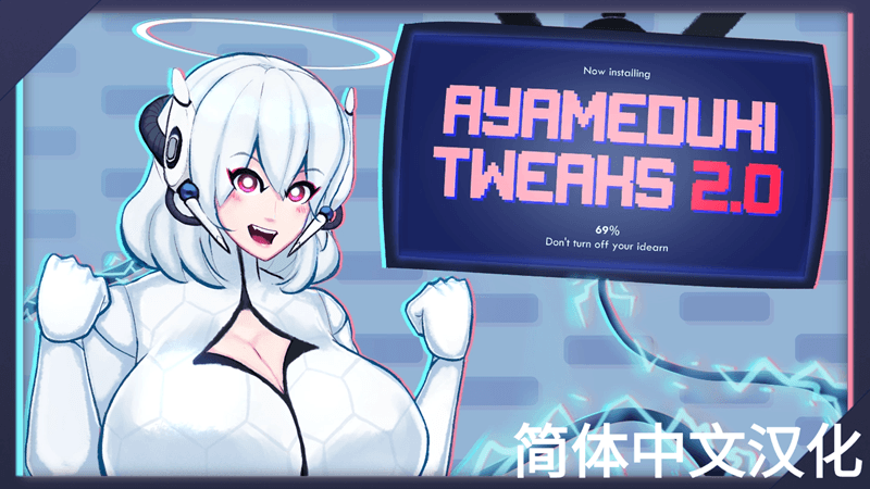 Ayameduki Tweaks 2.0 简体中文汉化