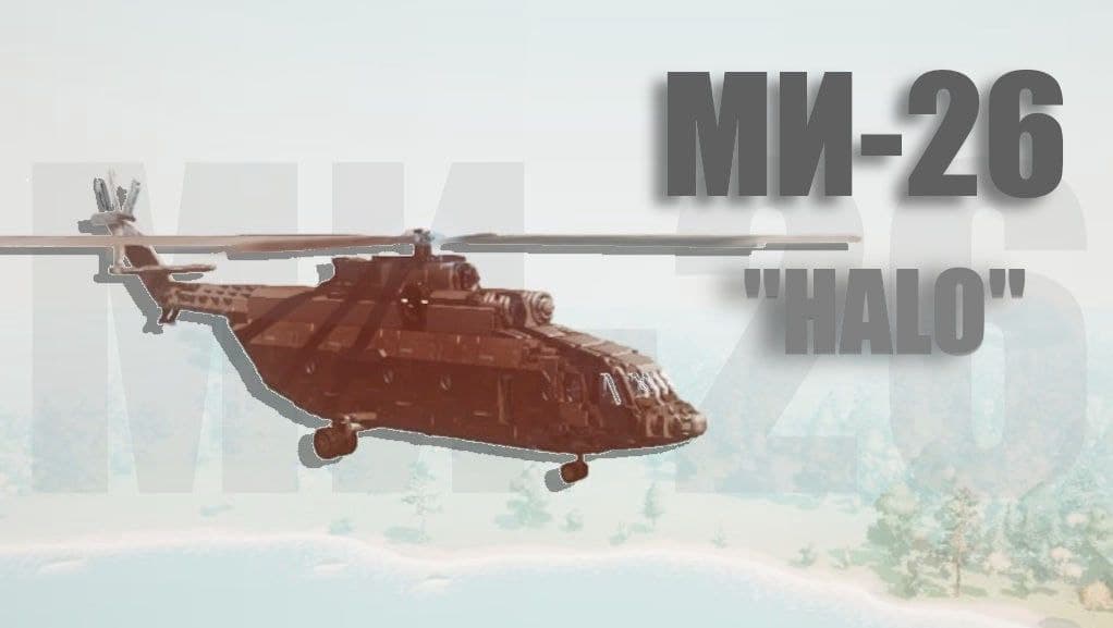 Ми-26 / MI-26 "Halo" [NO MODS/ВАНИЛА]